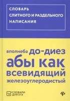 Словарь слитного и раздельного написания