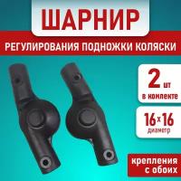 Шарнир регулирования подножки прогулочного блока коляски16 круг-круг 16-16мм