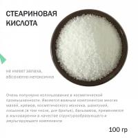 Стеариновая кислота - 100 гр