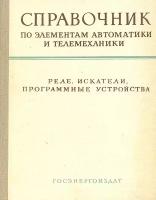 Справочник по элементам автоматики и телемеханики. Реле времени, программные устройства, реле счета, искатели