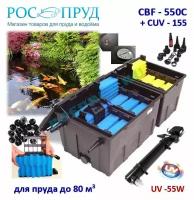 Проточный фильтр для пруда до 80м3 CBF 550С UV 55W