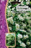 Семена Чубушник Венечный (Philadelphus coronarius), 15 сем