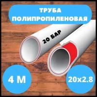 Труба полипропиленовая армированная стекловолокном 20х2.8 PN20 