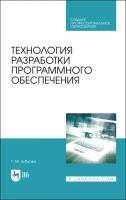 Зубкова Т.М. Технология разработки программного обеспечения. Учебное пособие для СПО