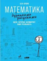 Математика с дурацкими рисунками. Идеи, которые формируют нашу реальность