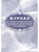 Журнал учета доходов и расходов организаций и ИП, применяющих УСН, А4, 40стр., скрепка, блок писчая бумага