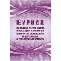 Журнал регистрации операций при которых изменяется количество прекурсоров наркотических и психотропных веществ 24 листа скрепка обложка офсет 2 штуки в упаковке, 1335012
