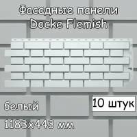 10 штук фасадные панели Docke Flemish 1183х443 мм белый под кирпич, Деке Флемиш для наружной отделки дома