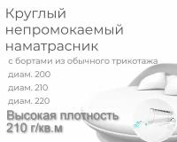 Наматрасник круглый 200 защитный Аквастоп высокой плотности 210 г/кв.м, трикотажный борт, махровая ткань с водонепроницаемой мембраной, белый