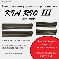 Накладки на пороги KIA RIO III 2011-2017