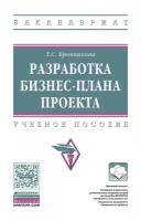 Бронникова Т.С. Разработка бизнес-плана проекта. Учебное пособие. Гриф МО РФ