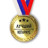 Медаль наградная Лучший Нотариус