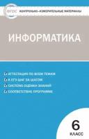 Контрольно-измерительные материалы. Информатика. 6 класс. ФГОС