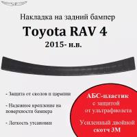 Накладка на задний бампер Toyota RAV4 2015- 2019