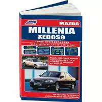 Mazda Millenia / Xedos 9. Модели 1993-2003 гг. выпуска. Устройство, техническое обслуживание и ремонт