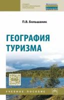 Большаник П.В. География туризма