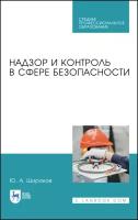 Широков Ю.А. Надзор и контроль в сфере безопасности. Учебное пособие для СПО