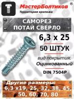 Саморез 6,3х25 потай сверло оцинкованный DIN 7504P (50 штук)