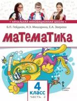 Гейдман. Математика. 4 кл. (1-4). 2-е полугодие. Учебное пособие. (ФГОС) / Перераб. изд-е