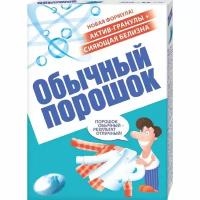 Невская косметика Стиральный порошок «Обычный порошок», для ручной стирки, 350 г