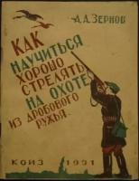 Зернов А. А. Как научиться хорошо стрелять на охоте из дробового ружья