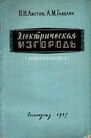 Электрическая изгородь (электропастух)