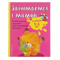 Книжки для обучения и развития Эксмо Занимаемся с мамой: для детей 5-6 лет, Смирнова Е. В