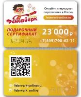 Подарочный сертификат 23000 руб