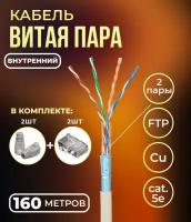 Кабель витая пара FTP 4 пары, медный, cat.5е, для прокладки в помещении, проходит Fluke тест, серый, 160 метров