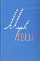 Марк Твен. Собрание сочинений в 12 томах. Том 6. Приключения Гекльберри Финна. Янки из Коннектикута при дворе короля Артура