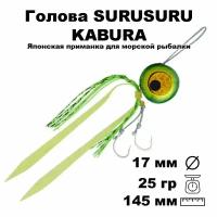 Пилькер для морской рыбалки голова SURUSURU FREE-STYLE KABURA XGG 25 г