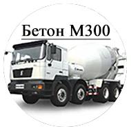 Бетон М300 (Подвижность: П3, Доп. показатели: W4 F100)