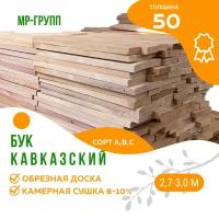 Пиломатериалы доска бук, толщина 50мм, некалиброванная (2,7-3,0)м