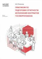 Электронная книга 1С:Академия ERP. Практикум по подготовке отчетности исполнения контрактов гособоро