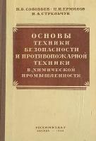 Основы техники безопасности и противопожарной техники в химической промышленности