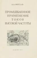 Промышленное применение токов высокой частоты