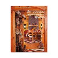 Интерьеры деревянных домов ISBN 5-902600-03-0