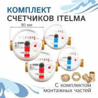 Комплект счетчиков холодной и горячей воды Itelma WFK20.D080 и WFW20.D080+КМЧ с обратным клапаном, L-80 Ду-15 1/2