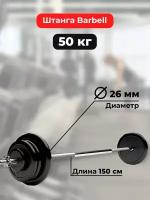 Штанга 50 кг MB Barbell Atlet, прямой гриф 150см, обрезиненные диски (блины)