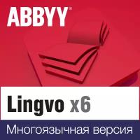 ABBYY Lingvo x6 Многоязычная Профессиональная версия, на 3 года, право на использование