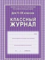 Классный журнал. 5-9 классы