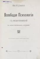 Всеобщая психология с физиогномикой в иллюстрированном изложении