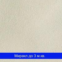 Шелковая штукатурка Миракл - 1001 SILK PLASTER (Силк Пластер)