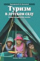 Туризм в детском саду под ред. С.В. Кузнецовой