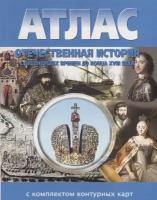 Отечественная история с древнейших времен до конца XVIII века. Атлас с комплектом контурных карт