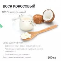 Воск кокосовый - 100 гр