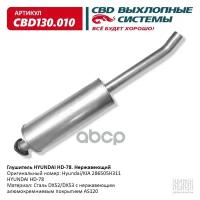 Глушитель Hyundai Hd-78 286505h311 Нерж Сталь. Cbd130.010 CBD арт. CBD130.010