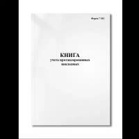 Книга учета протаксированных накладных (требований) (Форма 7-МЗ Приказ Минздрава СССР от 30.12.87 N (Мягкая / 250 гр. / Белый / Ламинация - Нет / Логотип - Нет / книжная / 64 / Отверстия - Да / Шнурование - Нет / Скоба)