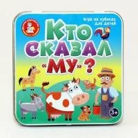 Настольная игра «Пластиковые кубики. Кто сказал Му?», жестяная коробочка