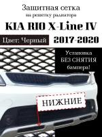 Защитная сетка на решетку радиатора KIA RIO X-Line 2017-2021 нижняя черная 3 части